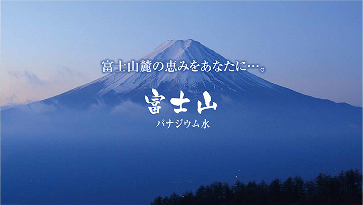 富士山麓の恵みをあなたに　富士山バナジウム水